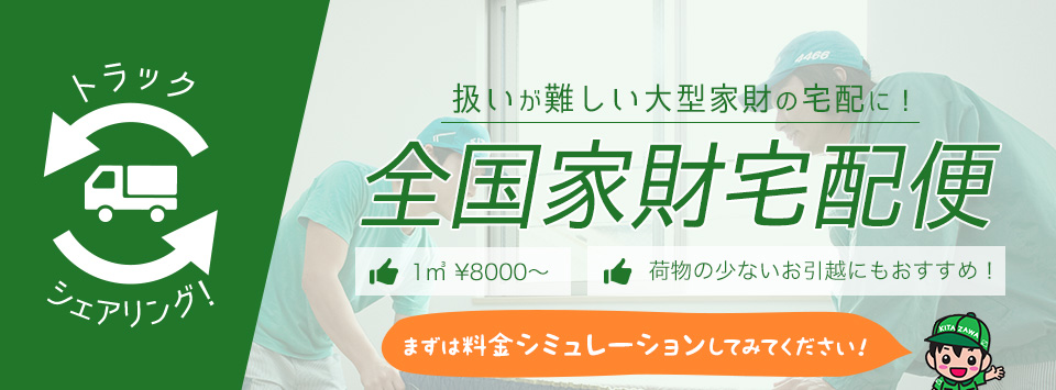 全国家財宅配便