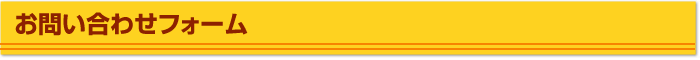 お問い合わせフォーム