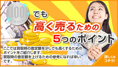 100円でも高く売るための5つのポイント 詳しくはコチラ！