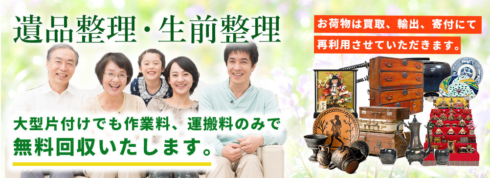 遺品整理などの大型回収でも無料回収