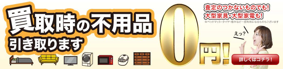 不用品買取時5点まで無料引き取りキャンペーン実施中！
