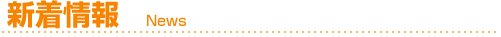 新着情報