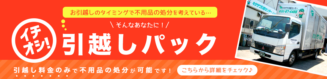 一緒にやるからお得なお値段！引越しパック