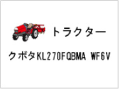 トラクター クボタ KL270FQBMA WF6V