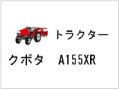 トラクター クボタ A155XR