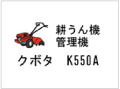 耕うん機・管理機 クボタ K550A