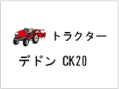 トラクター デドンDaeDong CK20