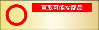 買取可能な商品