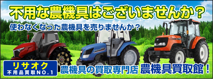 不用な農機具はありませんか？
