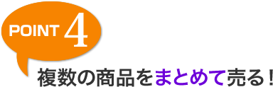 POINT 4 複数の商品をまとめて売る！