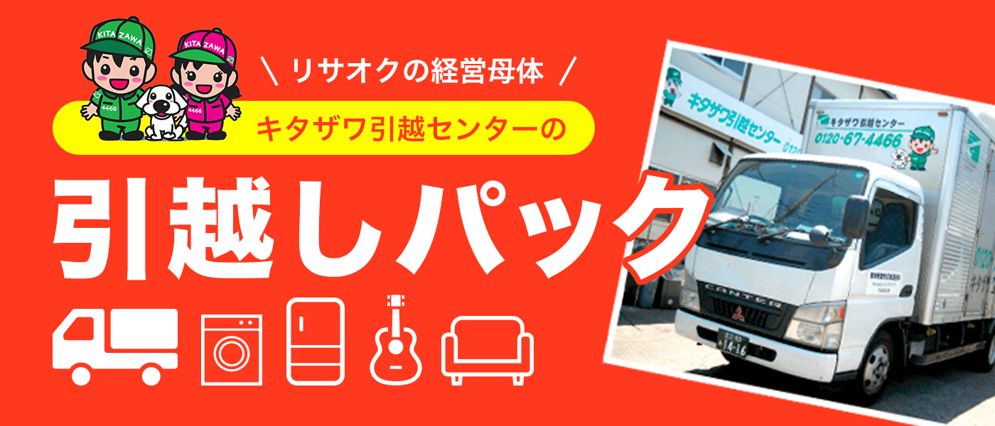 一緒にやるからお得なお値段！お引越しと不用品回収の引越しパック