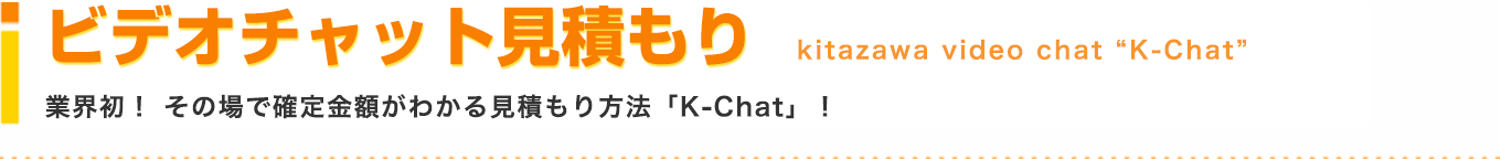 ビデオチャット見積もり